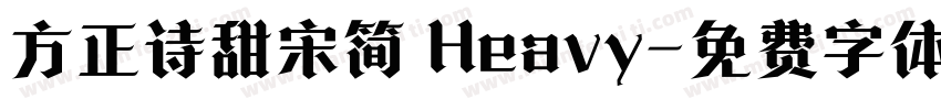 方正诗甜宋简 Heavy字体转换